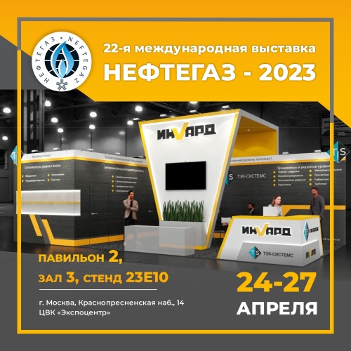 Выставка НЕФТЕГАЗ-2023