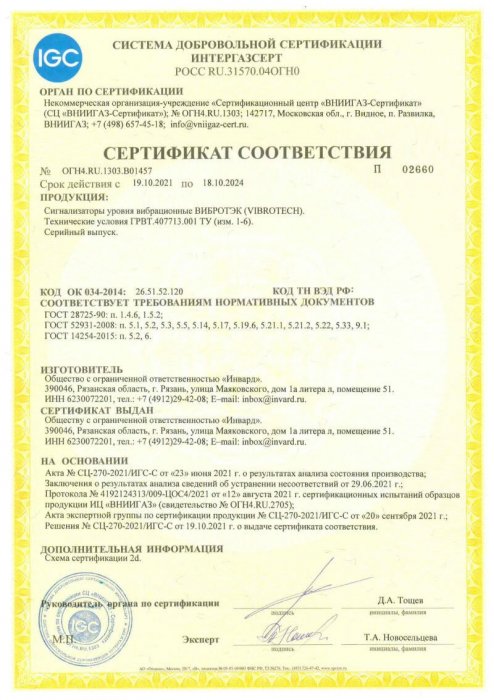 Сертификат СДС ИНТЕРГАЗСЕРТ, сигнализатор уровня ВИБРОТЭК