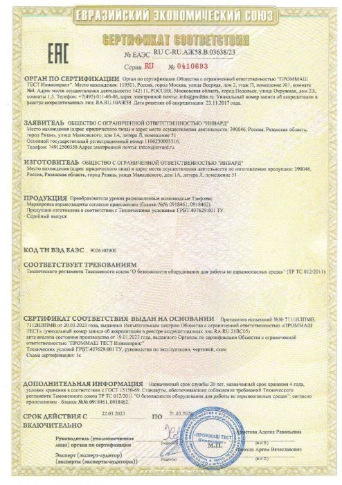 Сертификат соответствия ТР ТС 012 2011 ТЭКФЛЕКС
