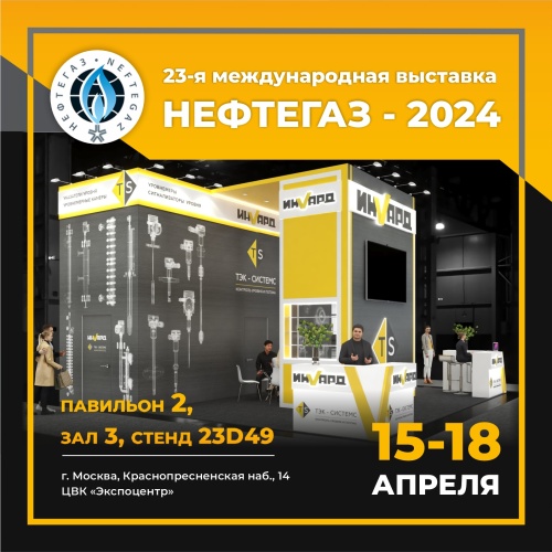 Выставка НЕФТЕГАЗ-2024