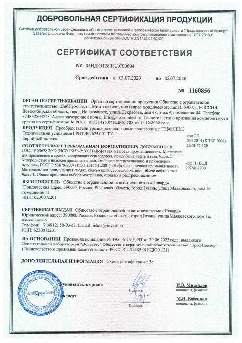 Сертификат NACE (ГОСТ Р 53978 и ГОСТ Р 53679) ТЭКФЛЕКС
