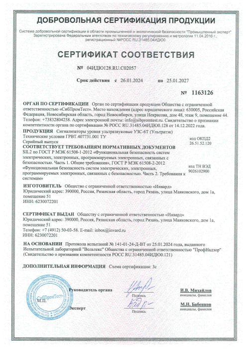 c_SIL2 сертификат_УЛЬТРАТЭК