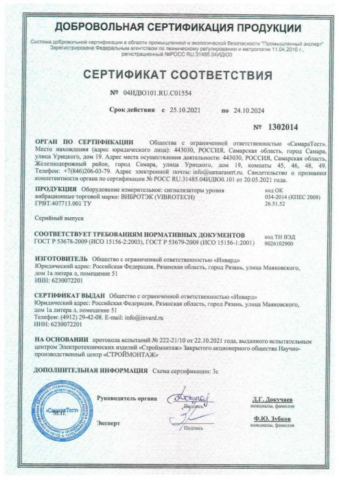 Сертификат соответствия ГОСТ Р 53678-2009, 53679-2009, сигнализатор уровня ВИБРОТЭК