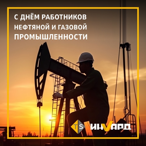 С Днем работников нефтяной и газовой промышленности