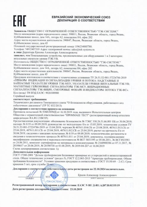 Декларация соответствия ТР ТС 032, указатели уровня стеклянные ТЭК-УВ