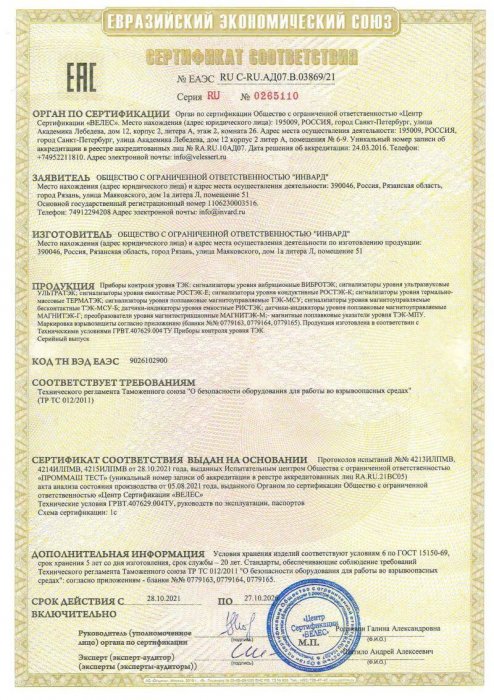 Сертификат взрывозащиты ТР ТС 012, сигнализаторы УЛЬТРАТЭК, ТЕРМАТЭК, РОСТЭК, МСУ, указатели уровня ТЭК-МПУ, преобразователи уровня МАГНИТЭК
