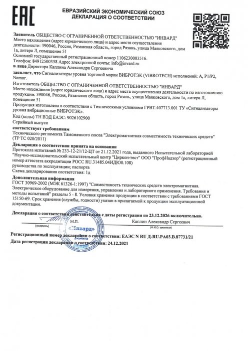 Декларация ТР ТС 020 Сигнализатор уровня ВИБРОТЭК