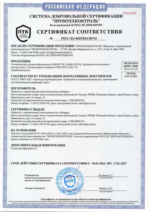 Сертификат соответствия Сероводород ВИБРОТЭК (ГОГСТ Р 59851-2021)