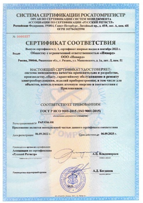 Сертификат РОСАТОМРЕГИСТР РАР.0266.РР от 06.09.2022