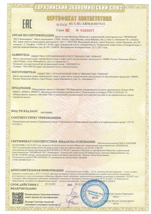 Сертификат ТР ТС 012 оборудования защиты и обогрева ТЭК